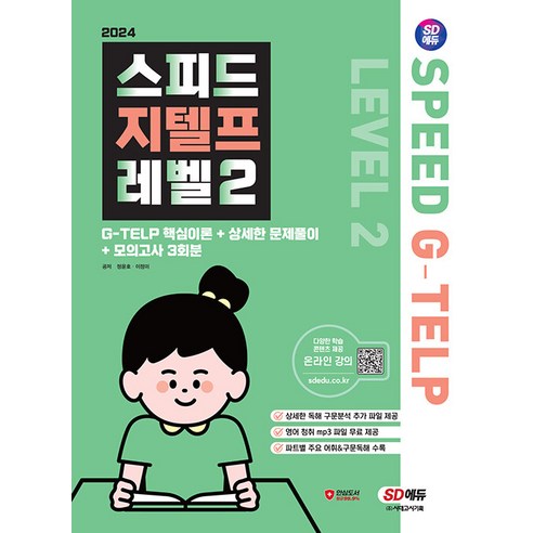 시대고시기획 스피드 지텔프 레벨 2 - G-TELP 핵심이론+상세한 문제풀이+모의고사 3회분 2024, 2024 SD에듀 스피드 지텔프 레벨 2