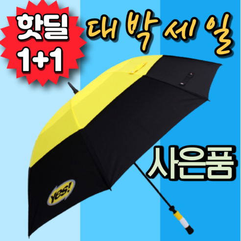 1+1 [사은품] 대형 골프 패션 장우산 노랑 튼튼한 예쁜 추천 여자 남자 어린이 아동 컬러 큰 우산 - 우산/양산 | 쿠팡