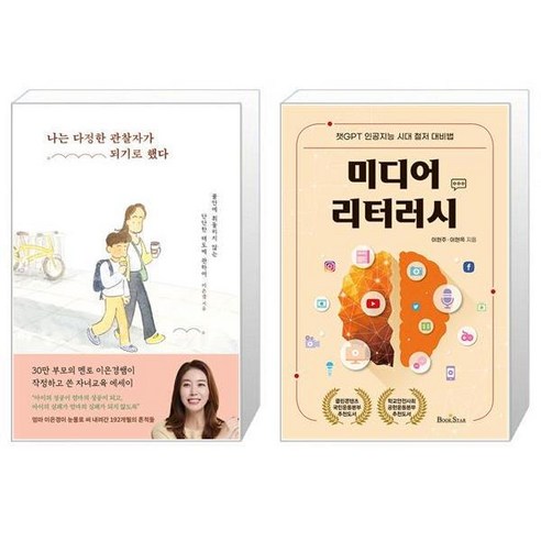 나는 다정한 관찰자가 되기로 했다 + 미디어 리터러시 (마스크제공)