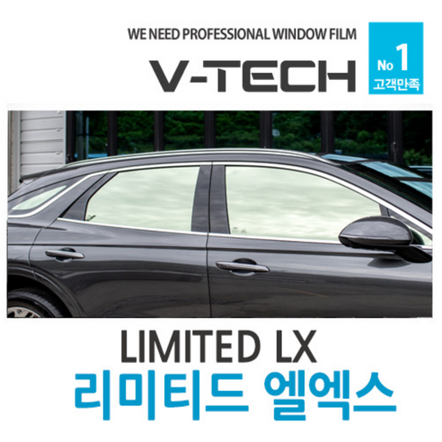 썬팅시공/차량썬팅열차단전면썬팅필름/브이텍썬팅필름/전면썬팅/열차단썬팅필름/프리미엄시리즈/VTECH/리미티드엘엑스/반반사필름, [전면]리미티드엘엑스필름대형