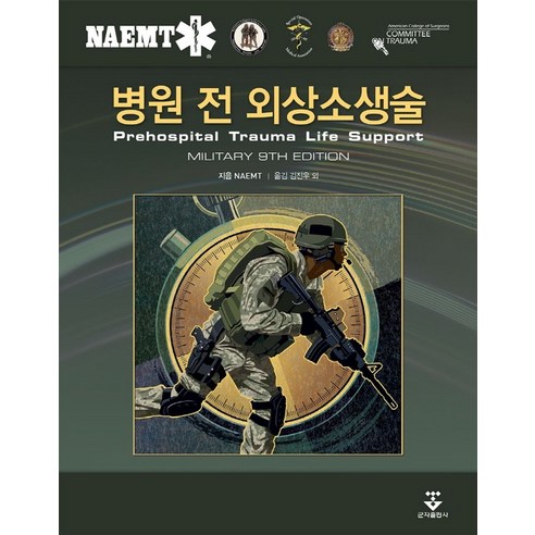 병원 전 외상소생술(Military Edition), NAMET 저/김진우 등역, 군자출판사