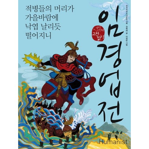 임경업전:적병들의 머리가 가을바람에 낙엽 날리듯 떨어지니, 휴머니스트, 국어영역