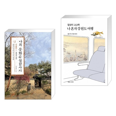 나의 문화유산답사기 12 : 서울편 4 + 일상이 고고학 나 혼자 강원도 여행 (전2권)