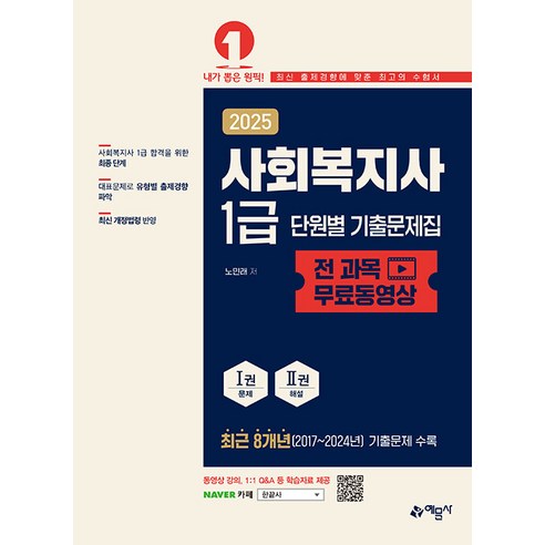 예문사/노민래 2025 사회복지사 1급 단원별 기출문제집 (전 과목 무료동영상), 2권 스프링철 - 분철시 주의