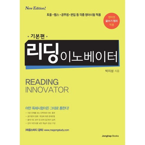 리딩 이노베이터: 기본편:토플 텝스 공무원 편입 등 각종 영어시험 적용, 종합출판ENG