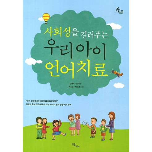 사회성을 길러주는우리 아이 언어치료, 이담북스, 김재리, 조아라, 최소영, 허은경