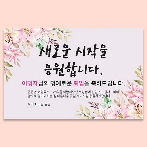 정년 퇴임 퇴직 은퇴 퇴임식 현수막 주문 제작