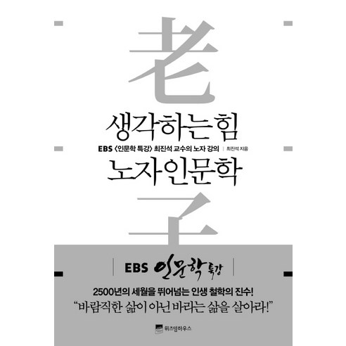 생각하는 힘 노자 인문학:바로 지금 여기에서 고유명사로 산다는 것, 위즈덤하우스, 최진석