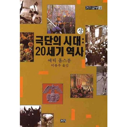 극단의 시대(상): 20세기 역사, 까치, 에릭 홉스봄 저/이용우 역