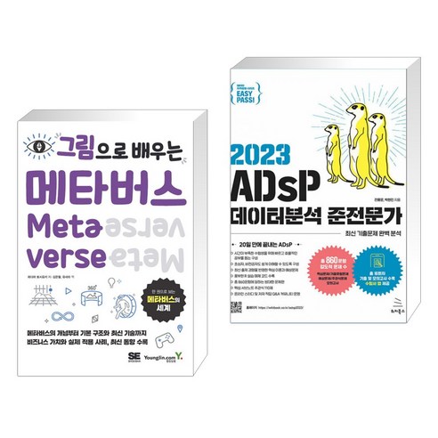 (서점추천) 그림으로 배우는 메타버스 + 2023 이지패스 ADsP 데이터분석 준전문가 (전2권), 영진닷컴