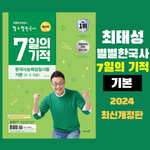 큰별쌤 최태성의 별별한국사 7일의 기적 한국사능력검정시험 기본(4 5 6급) -2024 최신판