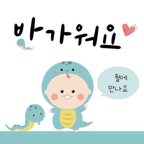 육오빠 임밍아웃카드 임신카드 부모님 이벤트, 2단 기본형(뱀띠 버전) 2매