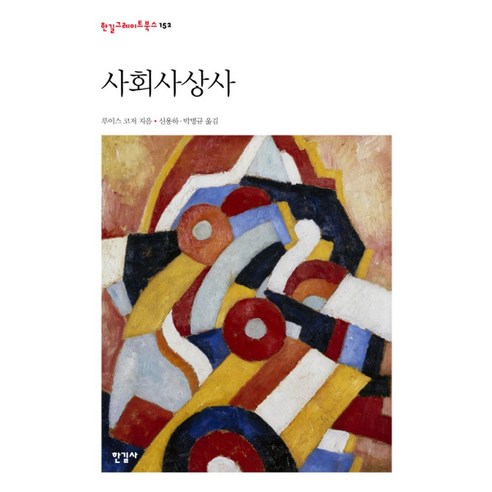 사회사상사, 한길사 사회 정치