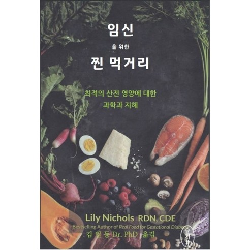 임신을 위한 찐 먹거리:최적의 산전 영양에 대한 과학과 지혜 - 의학/약학 | 쿠팡