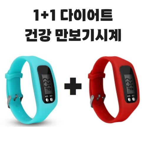 (KC인증완료) 그리버 건강 다이어트 만보기시계 1+1, 2개, 스카이+레드