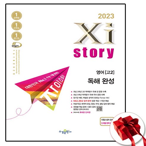 2023 Xistory 자이스토리 영어 독해 완성 (사은품 증정)