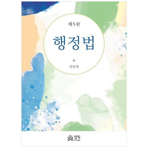 행정법 (제5판), 김남철(저), 정독, 김남철