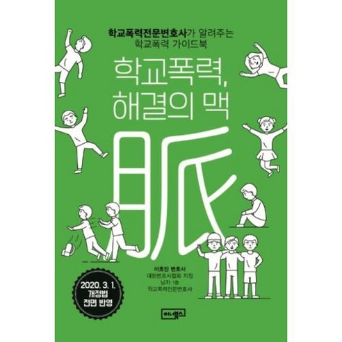 학교폭력 해결의 맥:학교폭력전문변호사가 알려주는 학교폭력 가이드북, 이너북스, 이호진