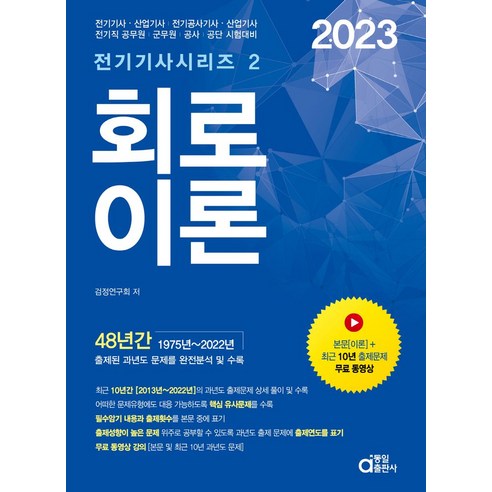 2023 회로이론:전기(산업)기사 전기철도(산업)기사 전기직 공무원 군무원 공사 공단 시험대비, 동일출판사