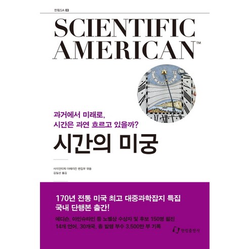 사이언티픽 아메리칸(Scientific American). 3: 시간의 미궁:과거에서 미래로 시간은 과연 흐르고 있을까?, 한림출판사