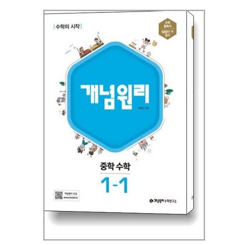 개념원리 중학 수학 1-1 (2024년용), 중등1학년