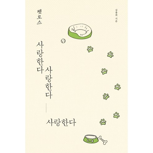 펫로스 사랑한다 사랑한다 사랑한다, 이담북스, 심용희