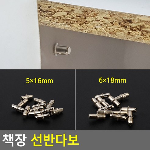 책장 선반다보 12P 선반다보 선반받침대 진열장다보 선반고정철물 선반고정부속, 5 x 16mm, 1개