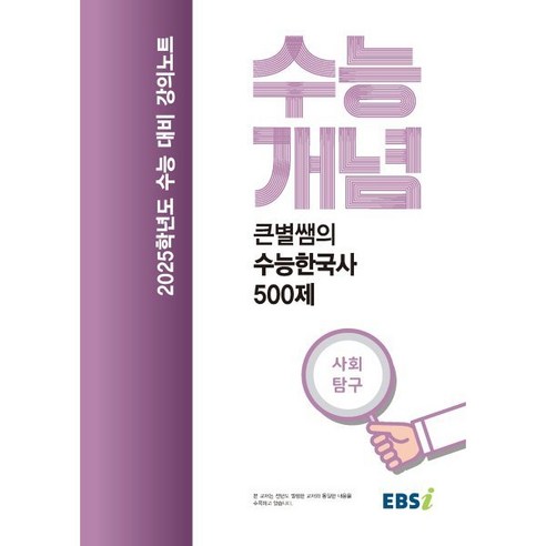 EBSi 강의노트 수능개념 큰별쌤의 수능한국사 500제 (2024년) : 2025학년도 수능 대비, 역사영역, 고등학생