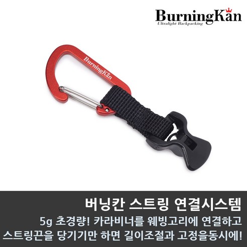 버닝칸 스트링 연결 시스템: 캠핑을 혁신하는 작지만 강력한 솔루션