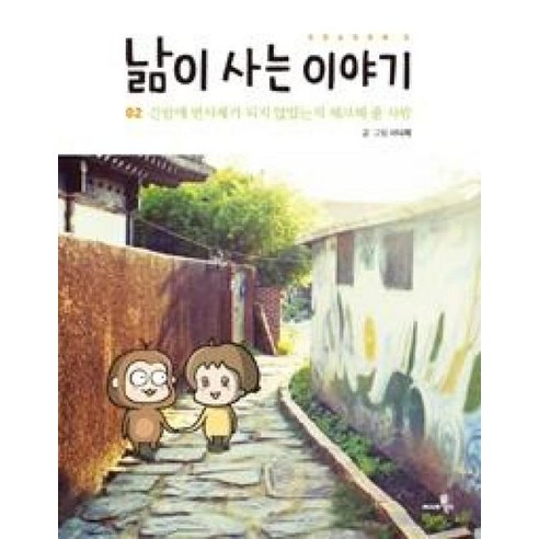 낢이 사는 이야기 시즌3 2:간밤에 변사체가 되지 않았는지 체크해 줄 사람 - 드라마만화 | 쿠팡