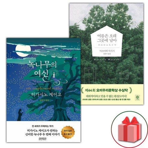 녹나무의 여신 + 여름은 오래 그곳에 남아 세트 - 전2권 (선물 증정)