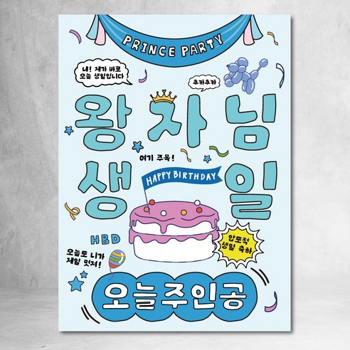 생일 현수막 친구 생파 파티 90x120cm, 왕자님