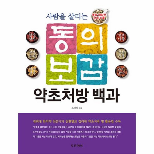 이노플리아 사람을 살리는 동의보감 약초처방 백과, One color | One Size