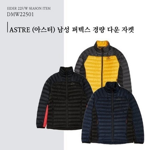 아이더 ASTRE (아스터) 남성 경량 다운 자켓 DMW22501 아이더패딩