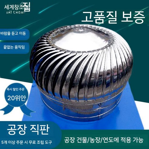 강력한 성능과 뛰어난 내구성의 스테인리스 회전식 벤츄레이터로 쾌적한 공간을 만들어보세요.