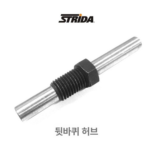STRIDA 스트라이다 자전거 부품 각종 자전거부속품 모음, 뒷바퀴 축, 1개 - 클릿/페달 부속품 | 쿠팡