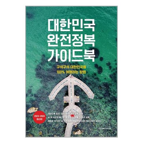 디스커버리미디어 대한민국 완정정복 가이드북 (마스크제공)