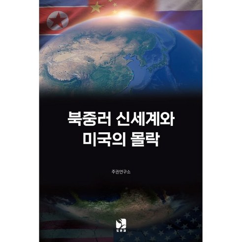 북중러 신세계와 미국의 몰락, 민족재단, 주권연구소 저