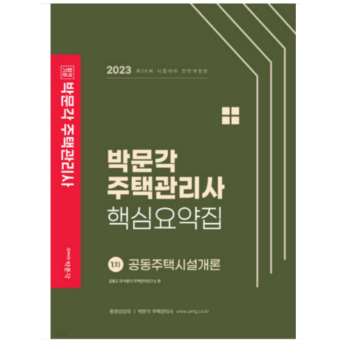 2023 박문각 주택관리사 핵심요약집 1차 공동주택시설개론 김용규, 1권으로 (선택시 취소불가) 주택관리사요약집 Best Top5