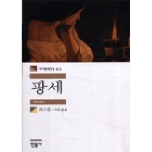 팡세 -민음사 세계문학전집083, 민음사