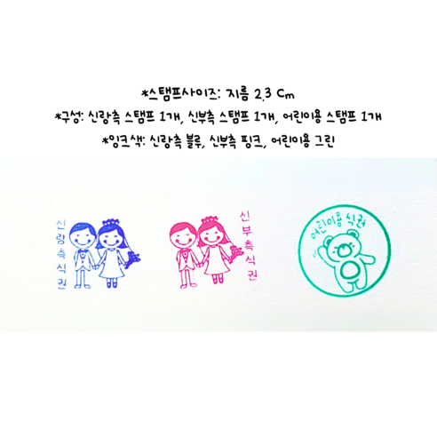 발롱드후 결혼식 웨딩 신랑 신부 어린이 식권 도장 스탬프 3개, 신랑(초록)/신부(빨강)/어린이(핑크)
