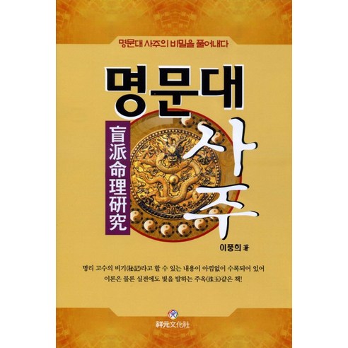 명문대 사주:명문대 사주의 비밀을 풀어내다, 상원문화사