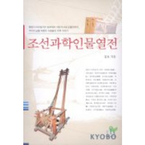 조선과학 인물열전, 휴머니스트