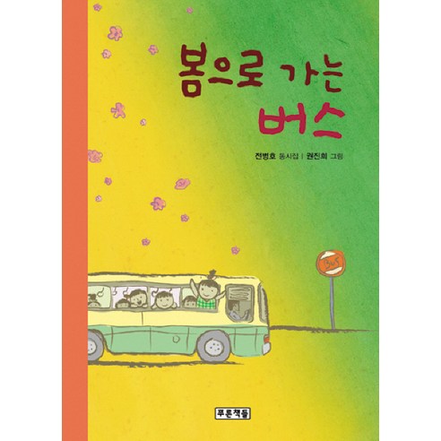 봄으로 가는 버스:전병호 동시집, 푸른책들