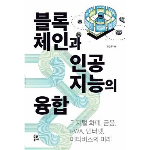 블록체인과 인공지능의 융합:디지털 화폐 금융 RWA 인터넷 메타버스의 미래, 북코리아, 한승무