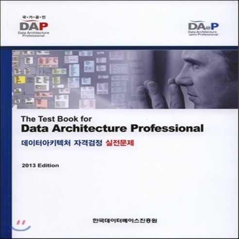 새책-스테이책터 [데이터아키텍처 자격검정 실전문제 The Teat Book for Data Architecture Prof, 데이터아키텍처 자격검정 실전문제 The Teat Boo