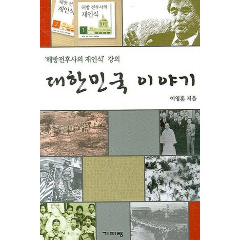 대한민국 이야기:’해방전후사의 재인식’ 강의, 기파랑, 이영훈 저 
역사