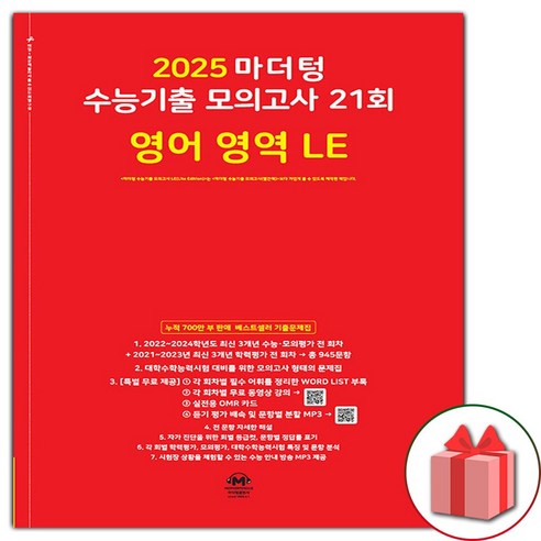 선물+2025 마더텅 수능기출 모의고사 21회 영어 영역 LE, 영어영역, 고등학생