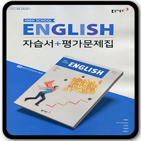 2022 동아출판 고등 영어 자습서+평가문제집 고1 (이병민) [당일발송|랜덤사은품|무료배송]