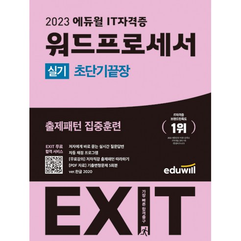 2023 에듀윌 EXIT 워드프로세서 실기 (초단기끝장)